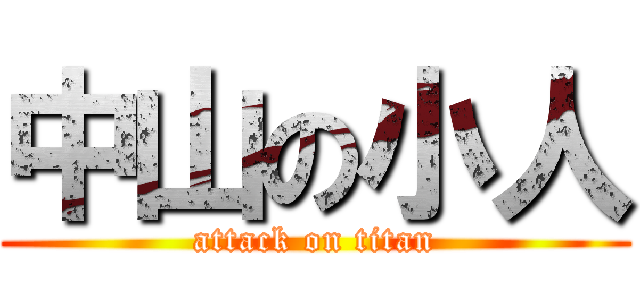 中山の小人 (attack on titan)