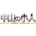 中山の小人 (attack on titan)
