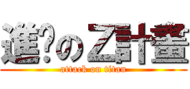 進擊のＺ計畫 (attack on titan)