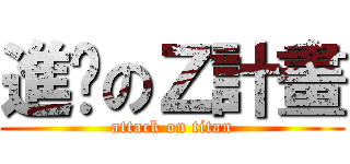 進擊のＺ計畫 (attack on titan)