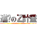 進擊のＺ計畫 (attack on titan)