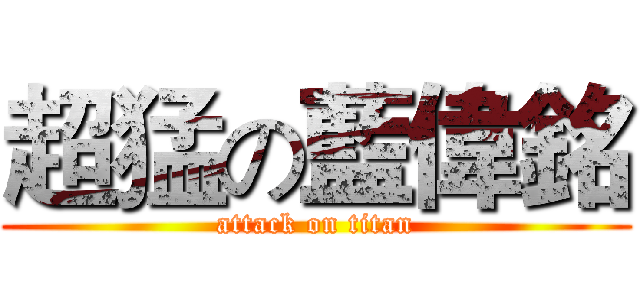 超猛の藍偉銘 (attack on titan)