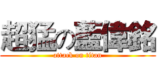 超猛の藍偉銘 (attack on titan)