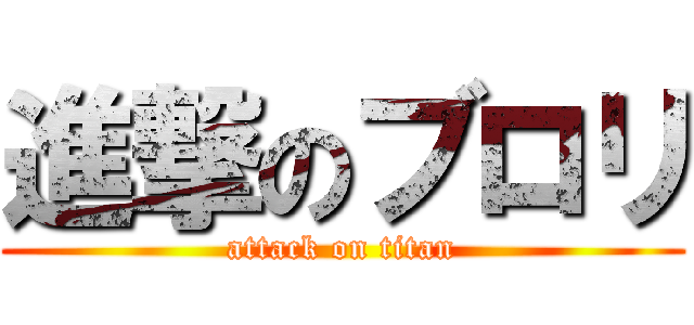 進撃のブロリ (attack on titan)
