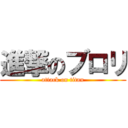 進撃のブロリ (attack on titan)