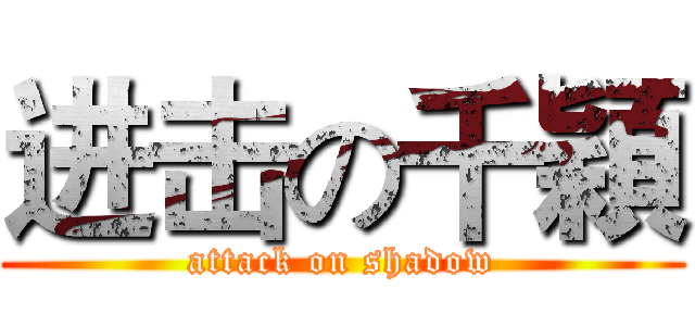 进击の千穎 (attack on shadow)