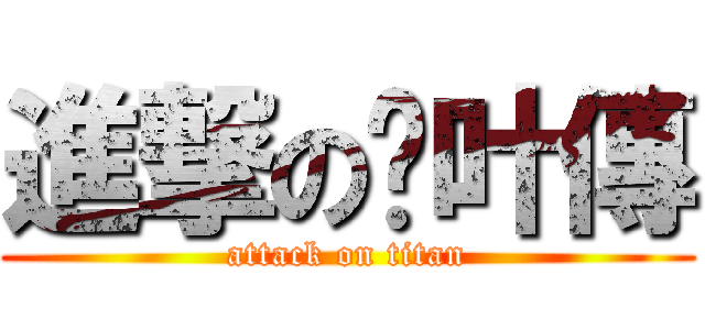 進撃の吴叶傳 (attack on titan)