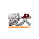 愛犬 (attack on titan)