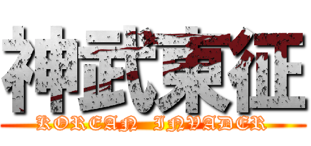 神武東征 (KOREAN  INVADER)