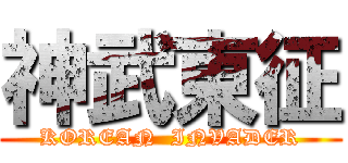 神武東征 (KOREAN  INVADER)