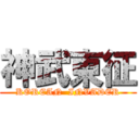 神武東征 (KOREAN  INVADER)