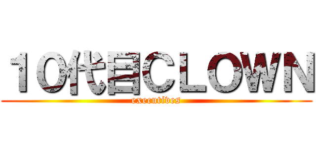 １０代目ＣＬＯＷＮ (executives)
