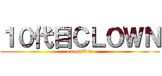 １０代目ＣＬＯＷＮ (executives)