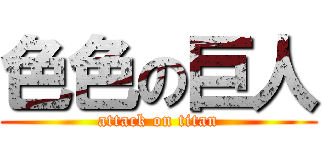 色色の巨人 (attack on titan)