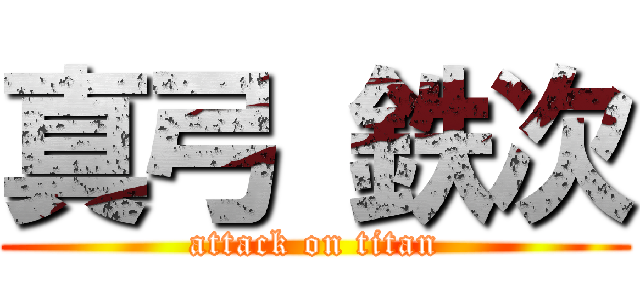 真弓 鉄次 (attack on titan)