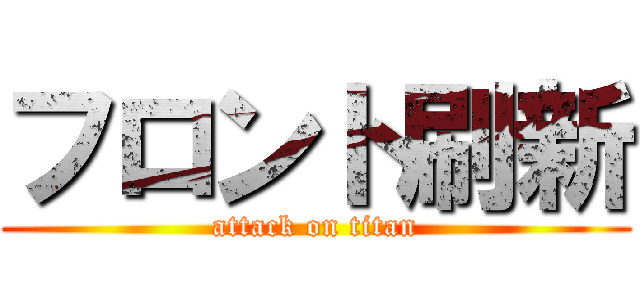 フロント刷新 (attack on titan)