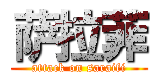 萨拉菲 (attack on saraifi)