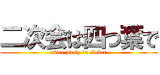 二次会は四つ葉で (after party in clover)