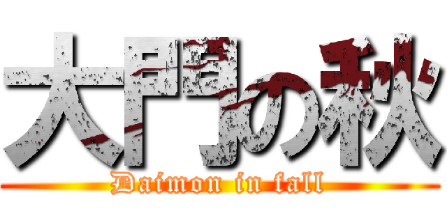 大門の秋 (Daimon in fall)