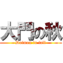 大門の秋 (Daimon in fall)