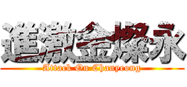 進激金燦永 (Attack On Chanyeong)