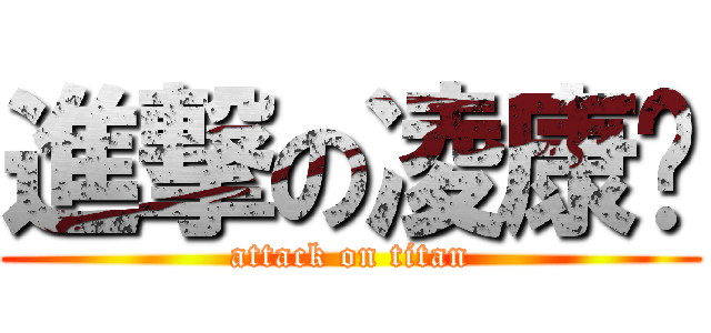 進撃の凌康蓓 (attack on titan)