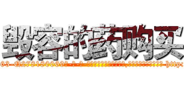 毁容的药购买 (毁容的药购买【电-186x2687x6963-Q278180069元-吉-药-业】我们做的是长期生意,靠的是老客户长期支持 http://sngk.net/jE7WTl
)