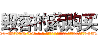 毁容的药购买 (毁容的药购买【电-186x2687x6963-Q278180069元-吉-药-业】我们做的是长期生意,靠的是老客户长期支持 http://sngk.net/jE7WTl
)