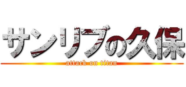 サンリブの久保 (attack on titan)