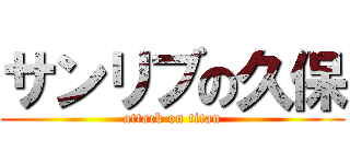 サンリブの久保 (attack on titan)