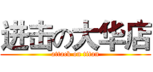 进击の大华店 (attack on titan)