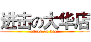 进击の大华店 (attack on titan)