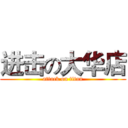 进击の大华店 (attack on titan)