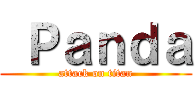  Ｐａｎｄａ (attack on titan)