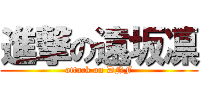 進撃の遠坂凛 (attack on DNF)