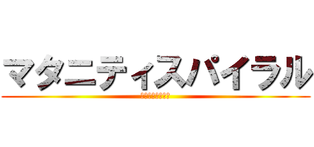 マタニティスパイラル (━━━━━━━━)