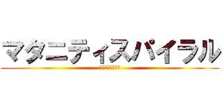 マタニティスパイラル (━━━━━━━━)