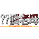 屌你個老母 (fuck your mother)