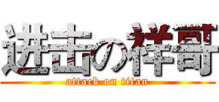 进击の祥哥 (attack on titan)