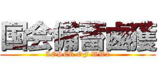 国会備蓄鹵獲 (LOSER OF WW2)