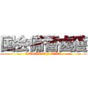 国会備蓄鹵獲 (LOSER OF WW2)