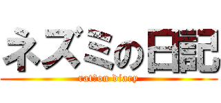 ネズミの日記 (rat　on diary)