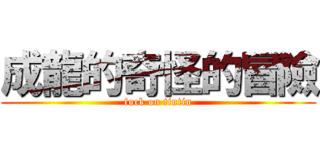 成龍的奇怪的冒險 (fuck on tintin)