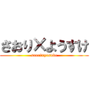 さおり×ようすけ (saori×yosuke)