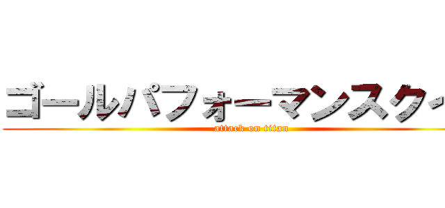 ゴールパフォーマンスクイズ (attack on titan)