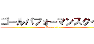 ゴールパフォーマンスクイズ (attack on titan)