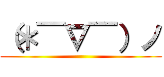 （＊￣∇￣）ノ ()