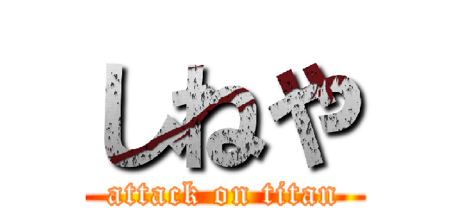 しねや (attack on titan)