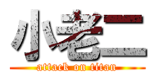 小老二 (attack on titan)