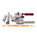 小老二 (attack on titan)